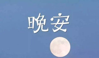 最新的晚安语录 最新的晚安语录短句