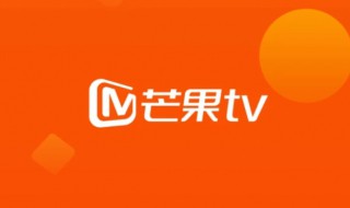 芒果会员怎么取消自动续费（芒果会员怎么取消自动续费苹果）