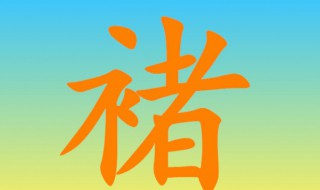 褚怎么读（煜怎么读）