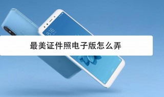 电子版照片怎么弄（电子版照片怎么弄尺寸）