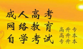 成考报名怎么报 成考高考怎么报名