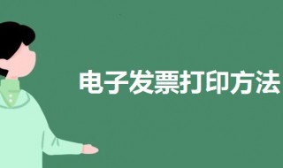 电子发票怎么打印（电子发票怎么打印清单明细）