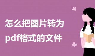怎么把图片转为pdf格式的文件 怎么把图片转为pdf格式的文件夹