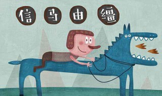 信马由缰是什么意思啊 信马由缰是什么意思啊打一生肖