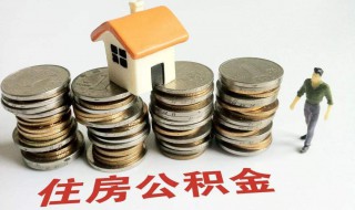 公积金封存后怎么提取 公积金封存后怎么提取有什么影响