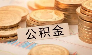 公积金断交有什么影响 公积金断交一个月有什么影响