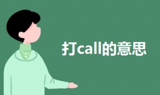 打call什么意思（快手打call什么意思）