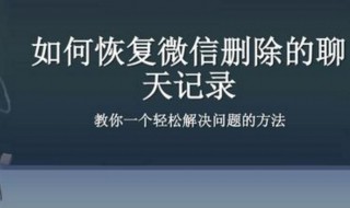微信的聊天记录被清除了能恢复吗（微信聊天记录被清了怎么办）