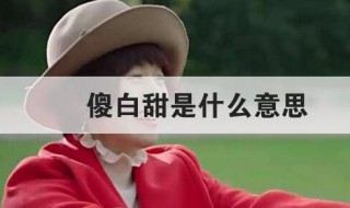 傻白甜是什么意思（傻白甜是智商低吗）