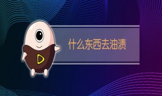 油渍用什么洗得掉 顽固油渍用什么洗得掉