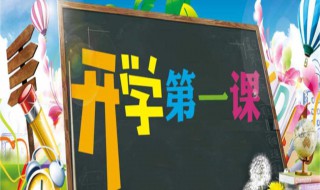 开学优美短句10字 开学优美短句10字幼儿园