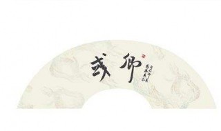或字多两撇是什么字 或字多两撇是什么字?