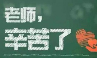 最新的教师节祝福语简短 最新的教师节祝福语简短暖心