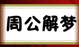 梦见下大雨了什么意思（梦见下大雨了什么意思周公解梦）