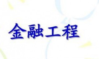 金融工程专业学什么 女孩子首选十大专业