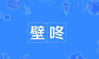壁咚是什么意思啊 壁咚是什么意思啊网络用语