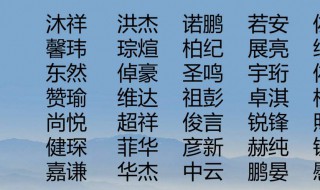 好听的男孩名字大全集 2022虎年最旺男孩名字