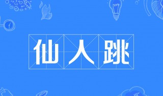仙人跳是什么意思? 跷跷板和滑滑梯哪个疼污
