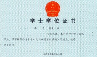 学士是什么学历（怎么取得学士学位）