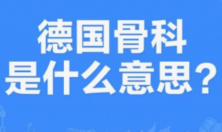 德国骨科是什么意思梗（德国骨科这个梗怎么来的）