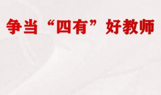 四有好教师是哪四有 四有好教师是哪四有公需课