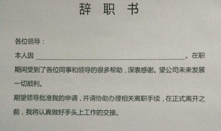 辞职报告怎么写简单点 辞职报告怎么写