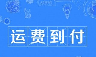到付是什么意思 顺丰到付是什么意思