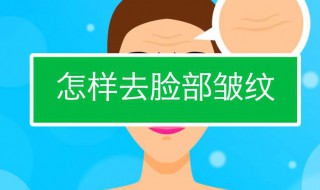 有什么去皱纹的好方法 去皱纹的方法是什么
