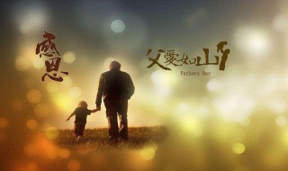 父亲节送给爸爸祝福的话 父亲节送给爸爸祝福的话简短