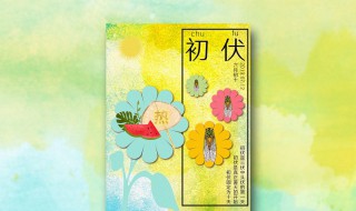 入伏从什么时候开始 入伏从啥时候开始