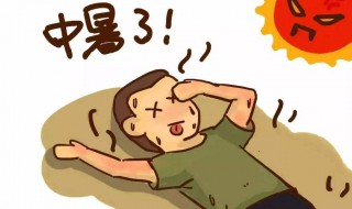 中暑会拉肚子吗（中暑会拉肚子吗怎么办）