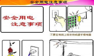 用电安全注意事项（冬季用电安全注意事项）