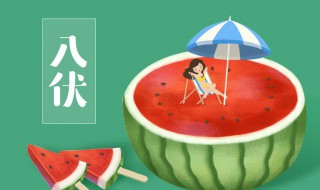 入伏后需要注意的事项都有哪些 出伏后要注意什么