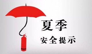夏季安全注意事项 夏季安全注意事项幼儿园