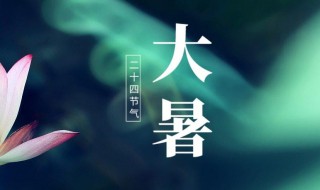 2021年大暑开业可以吗 2021年大暑小暑是什么时间