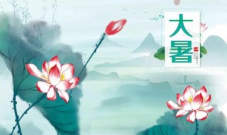 2021年大暑是什么时间 2021年啥时候大暑