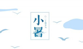 七七小暑是什么意思?（七月大暑和小暑）