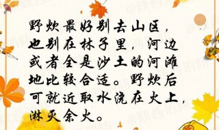 秋游注意事项（秋游注意事项简笔画）
