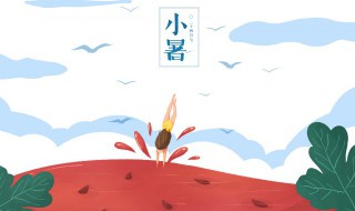 小暑的民间习俗有哪些 小暑的由来和传统风俗