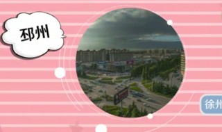 邳州市是哪个省的城市（邳州市是哪个省哪个地区）