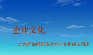 企业文化对于员工有什么作用（公司文化的作用对员工）