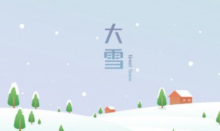 24节气大雪吃什么以及忌讳 24节气大雪应该吃什么