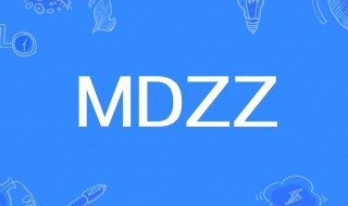 mdzz是什么意思 mdzz是什么意思求解明星大侦探