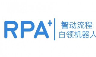 rpa是什么意思 rpa是什么意思车上的
