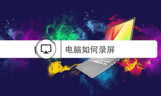 电脑怎么录制屏幕 电脑怎么录制屏幕视频