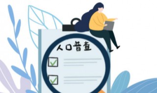 人口普查方法（人口普查方法以什么为单位）