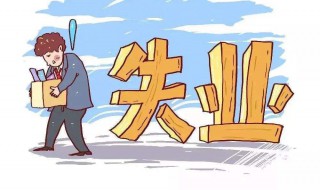 失业补助金如何领取 怎么申请失业补助金