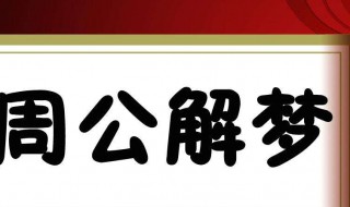 梦见人死了（梦见人死了办丧事预示着什么）