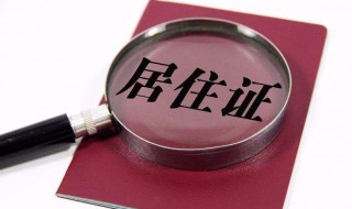 办理居住证都需要什么材料（惠州办理居住证都需要什么材料）