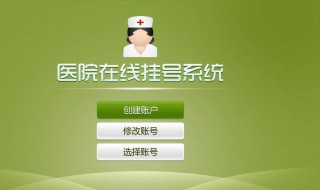 怎样网上预约医院挂号 怎么网上预约挂医院的号